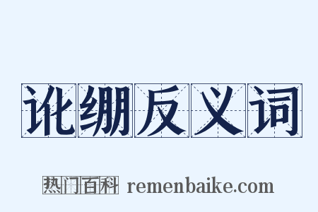 讹绷反义词是什么意思的图片